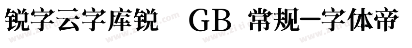 锐字云字库锐倩GB 常规字体转换